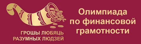 Поздравляем победителей первого этапа Республиканской олимпиады по финансовой грамотности!