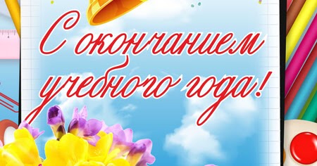 Торжественная линейка, посвящённая окончанию учебного года