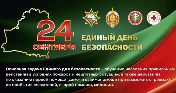Единый день безопасности — 24 сентября
