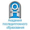 академия_последипломного_образования